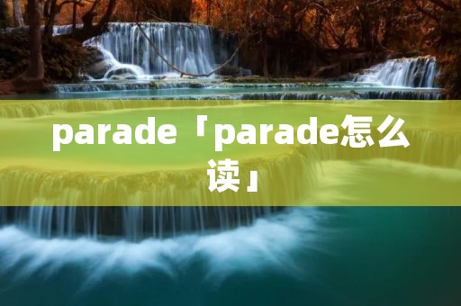parade「parade怎么读」