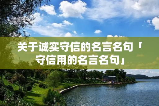 关于诚实守信的名言名句「守信用的名言名句」