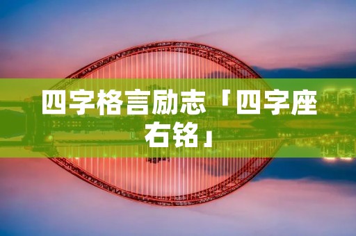 四字格言励志「四字座右铭」