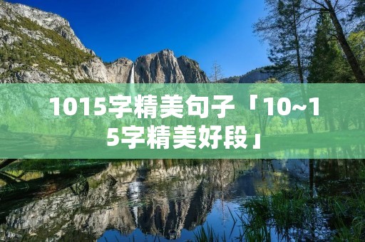 1015字精美句子「10~15字精美好段」