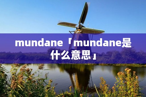 mundane「mundane是什么意思」