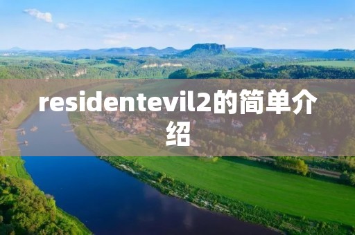 residentevil2的简单介绍
