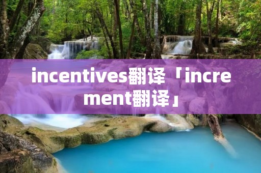 incentives翻译「increment翻译」