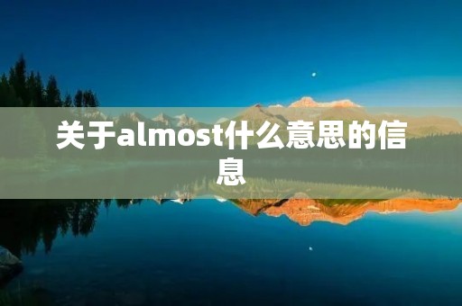 关于almost什么意思的信息