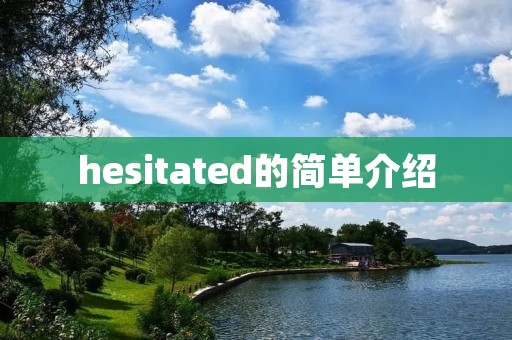 hesitated的简单介绍