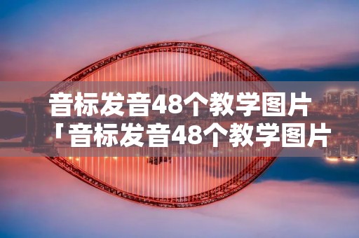 音标发音48个教学图片「音标发音48个教学图片谐音」