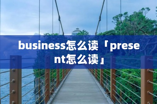 business怎么读「present怎么读」