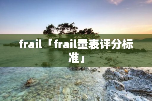 frail「frail量表评分标准」
