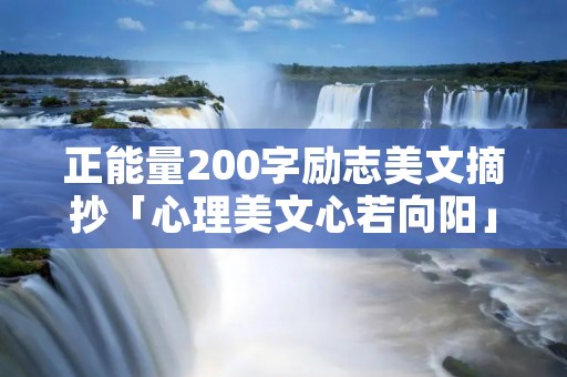 正能量200字励志美文摘抄「心理美文心若向阳」