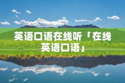 英语口语在线听「在线英语口语」
