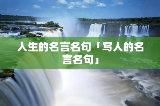 人生的名言名句「写人的名言名句」