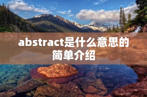 abstract是什么意思的简单介绍