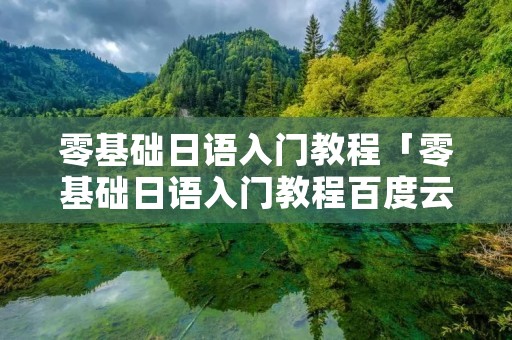 零基础日语入门教程「零基础日语入门教程百度云」