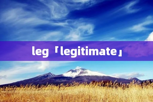 leg「legitimate」