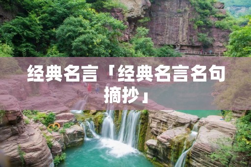 经典名言「经典名言名句摘抄」