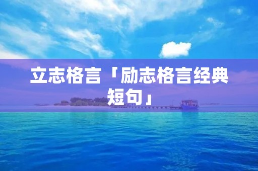 立志格言「励志格言经典短句」