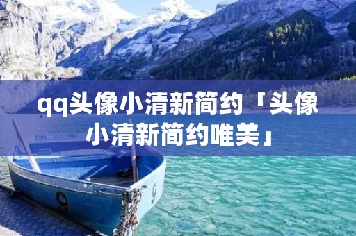qq头像小清新简约「头像小清新简约唯美」