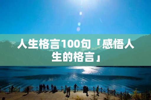 人生格言100句「感悟人生的格言」