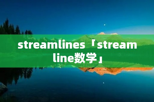 streamlines「streamline数学」 streamlines「streamline数学」