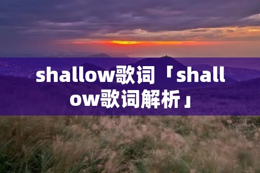 shallow歌词「shallow歌词解析」