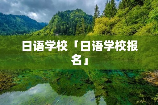 日语学校「日语学校报名」