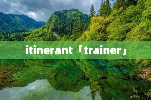 itinerant「trainer」