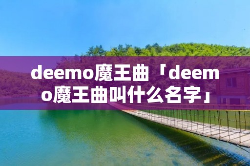 deemo魔王曲「deemo魔王曲叫什么名字」