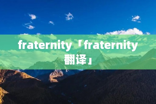 fraternity「fraternity翻译」