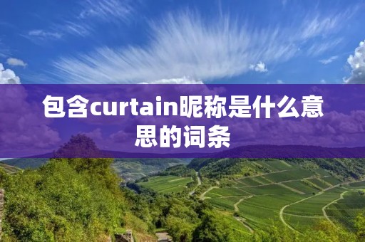 包含curtain昵称是什么意思的词条