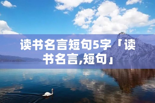 读书名言短句5字「读书名言,短句」