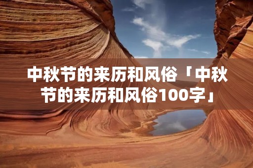 中秋节的来历和风俗「中秋节的来历和风俗100字」