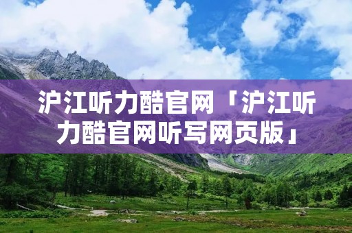沪江听力酷官网「沪江听力酷官网听写网页版」