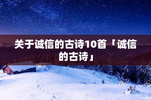 关于诚信的古诗10首「诚信的古诗」