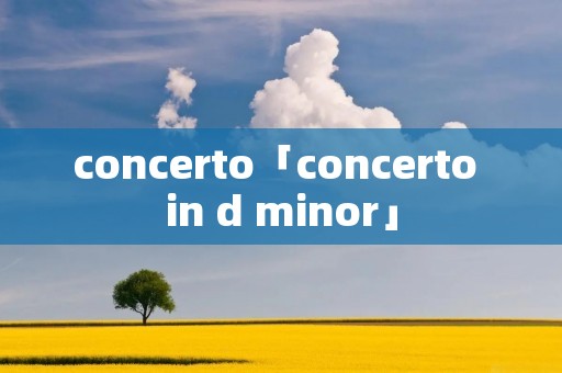 concerto「concerto in d minor」