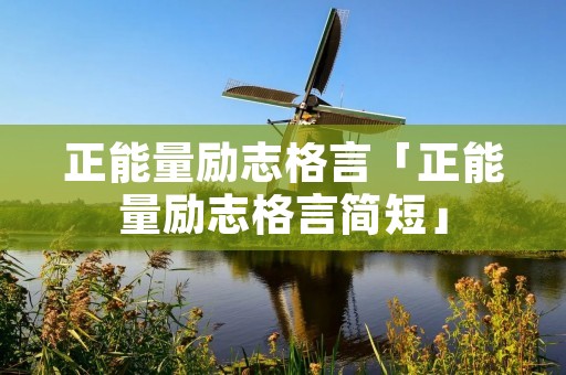 正能量励志格言「正能量励志格言简短」