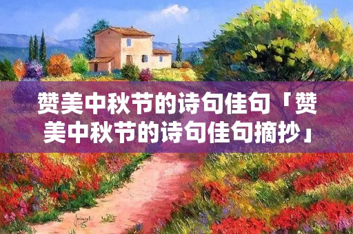赞美中秋节的诗句佳句「赞美中秋节的诗句佳句摘抄」