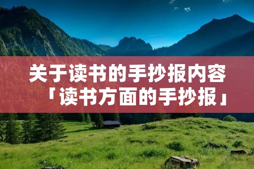 关于读书的手抄报内容「读书方面的手抄报」