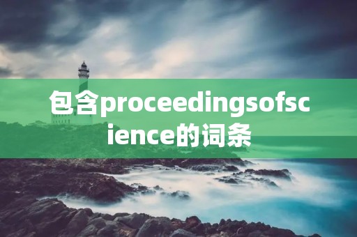 包含proceedingsofscience的词条 包含proceedingsofscience的词条