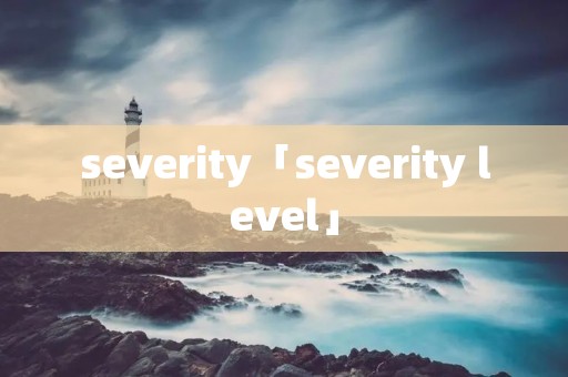 severity「severity level」