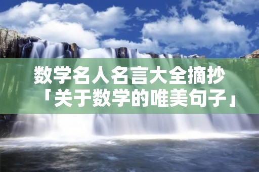 数学名人名言大全摘抄「关于数学的唯美句子」