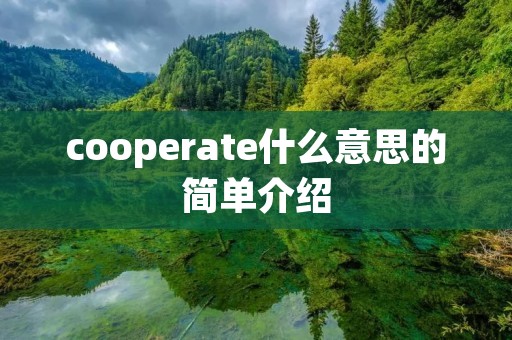 cooperate什么意思的简单介绍 cooperate什么意思的简单介绍