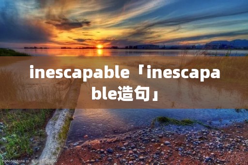 inescapable「inescapable造句」