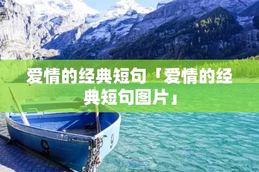 爱情的经典短句「爱情的经典短句图片」