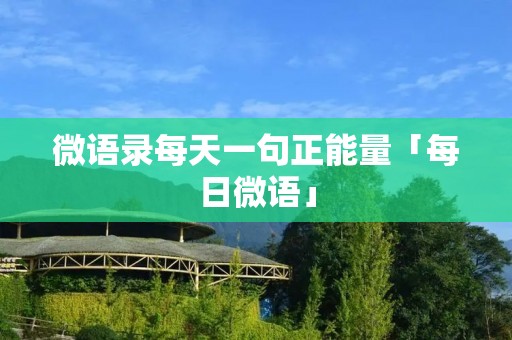 微语录每天一句正能量「每日微语」