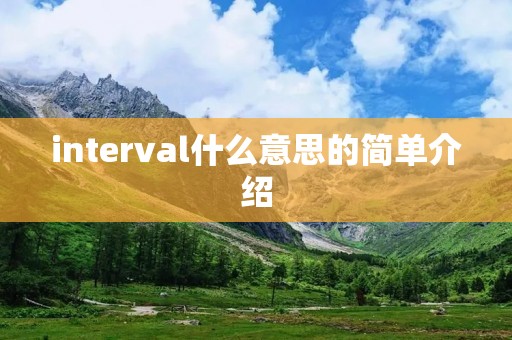 interval什么意思的简单介绍 interval什么意思的简单介绍