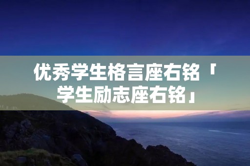 优秀学生格言座右铭「学生励志座右铭」