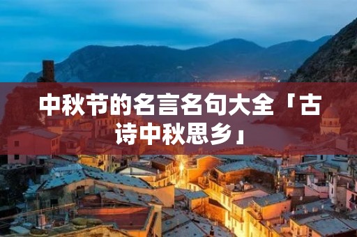 中秋节的名言名句大全「古诗中秋思乡」