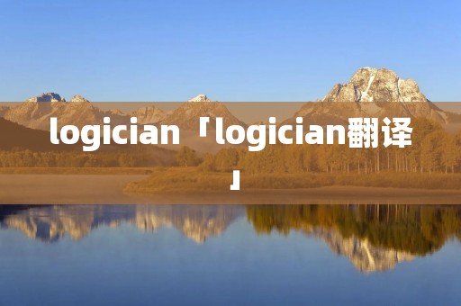 logician「logician翻译」