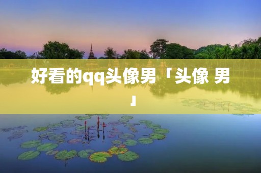 好看的qq头像男「头像 男」 好看的qq头像男「头像 男」
