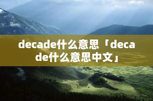 decade什么意思「decade什么意思中文」